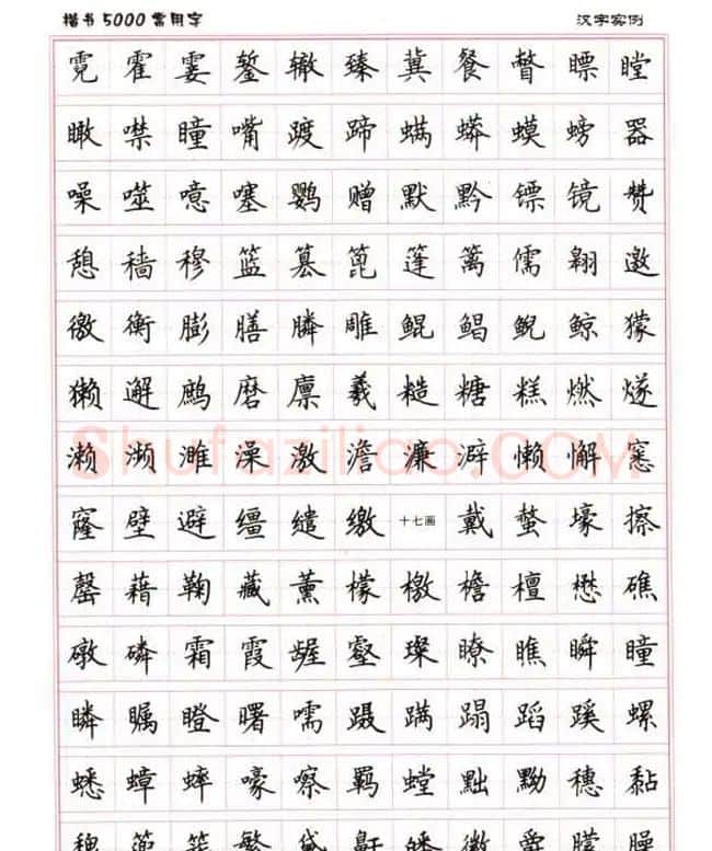 卢中南硬笔书法5000常用字楷书字帖 | 钢笔书法字帖