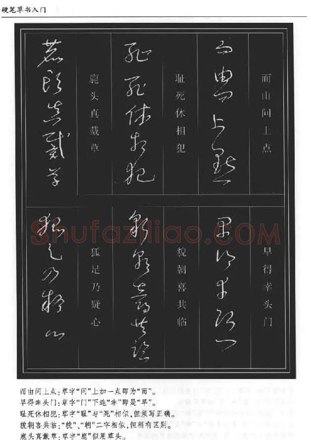 硬笔书法丛书《硬笔草书入门》 | 硬笔书法字帖