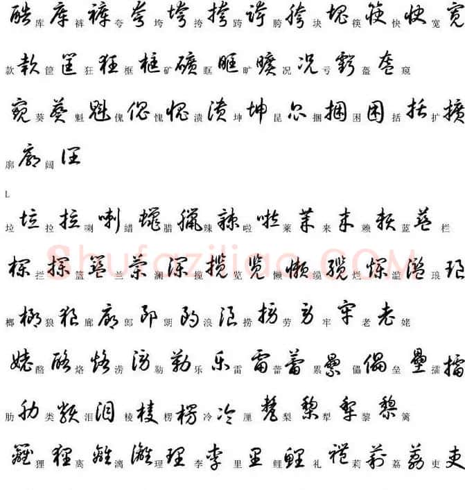 硬笔书法字帖常用汉字草书写法示例 | 硬笔书法字帖