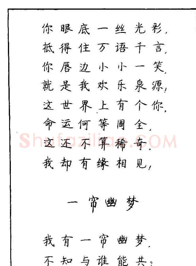 《硬笔书法琼瑶纯情诗选萃》字帖下载 | 硬笔书法字帖
