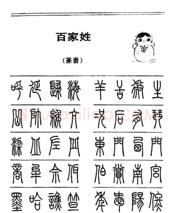 钢笔字帖下载:《钢笔篆书百家姓》 | 钢笔书法字帖