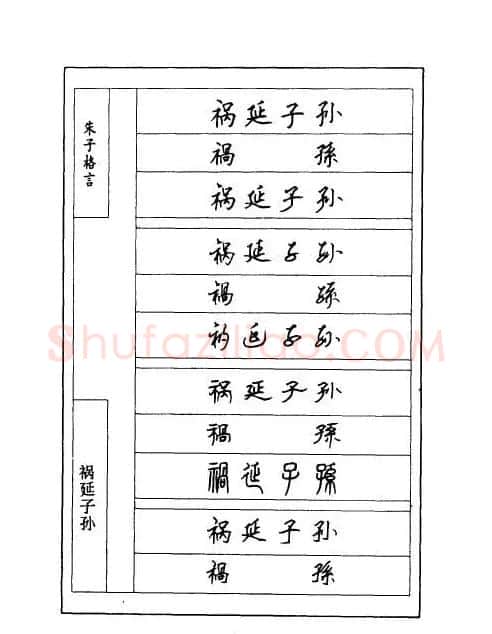 顾仲安钢笔七体字帖《朱子格言》 | 钢笔书法字帖