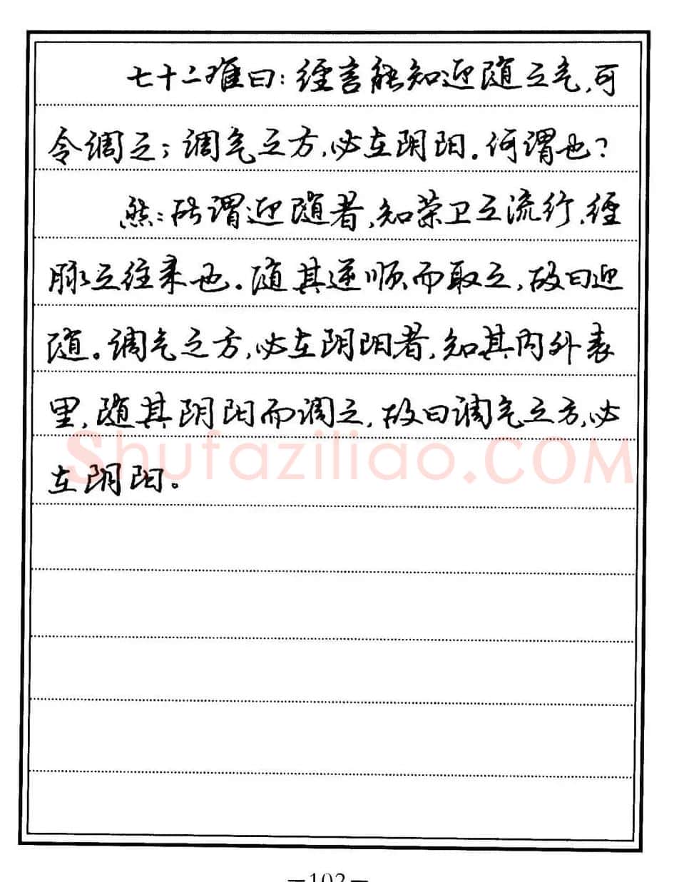 苏德生书法《中医经典钢笔字帖难经》 | 硬笔书法字帖