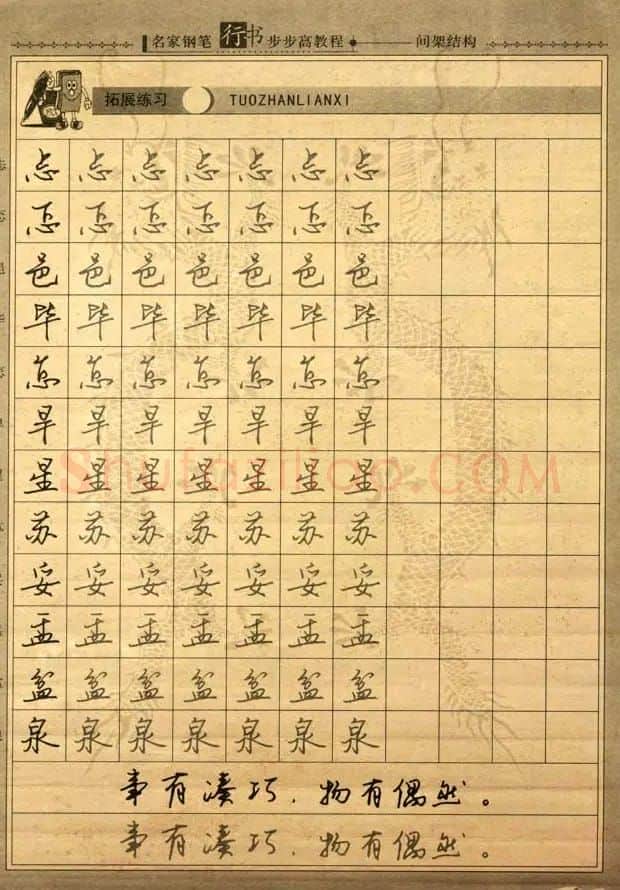 名家钢笔行书字帖：间架结构教程 | 钢笔书法字帖