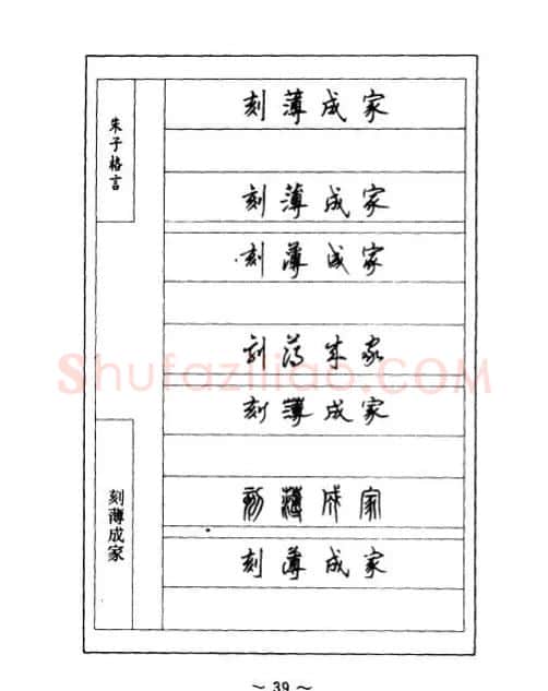 顾仲安钢笔七体字帖《朱子格言》 | 钢笔书法字帖