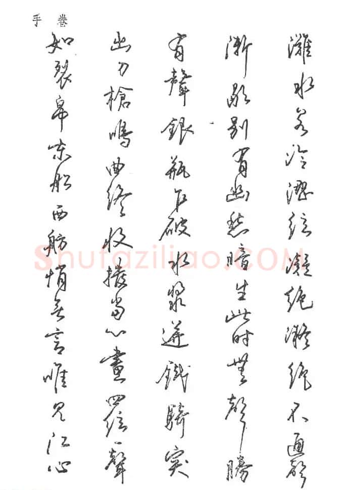 沈鸿根硬笔书法字帖《江鸟钢笔书法》 | 钢笔书法字帖