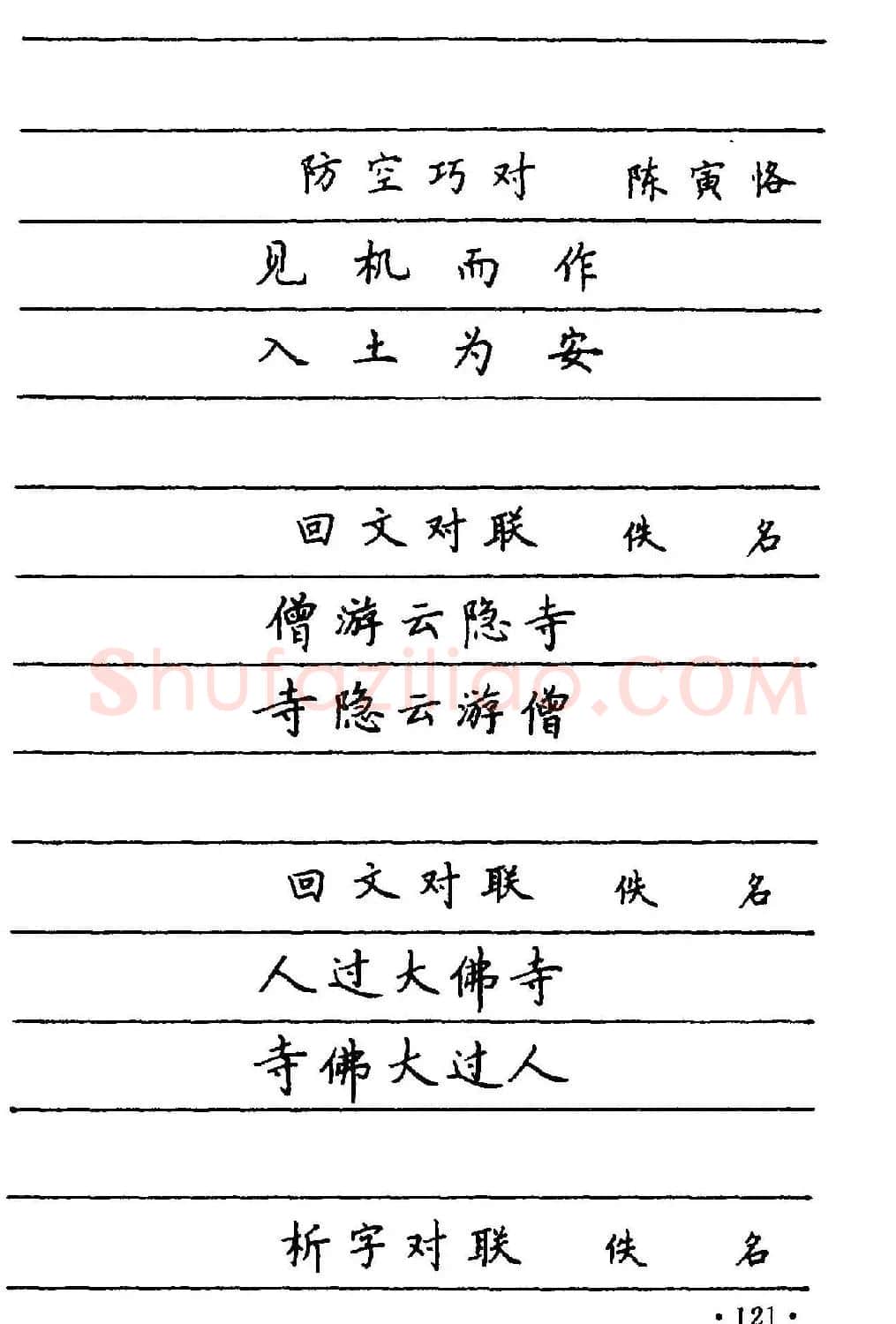 卢中南楷书《中国名联钢笔字帖》 | 钢笔书法字帖