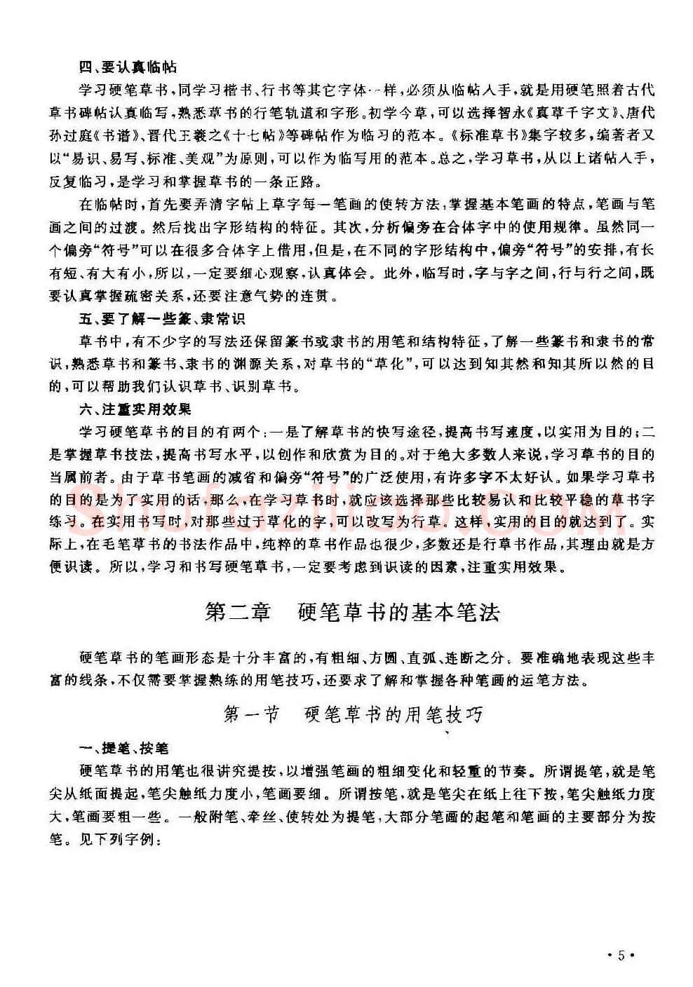 字帖下载丁永康《硬笔草字书写技法》 | 钢笔书法字帖