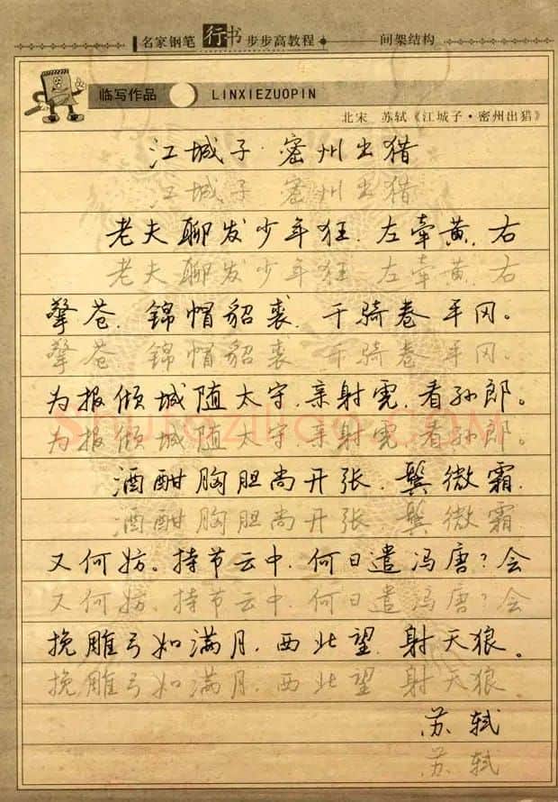 名家钢笔行书字帖：间架结构教程 | 钢笔书法字帖