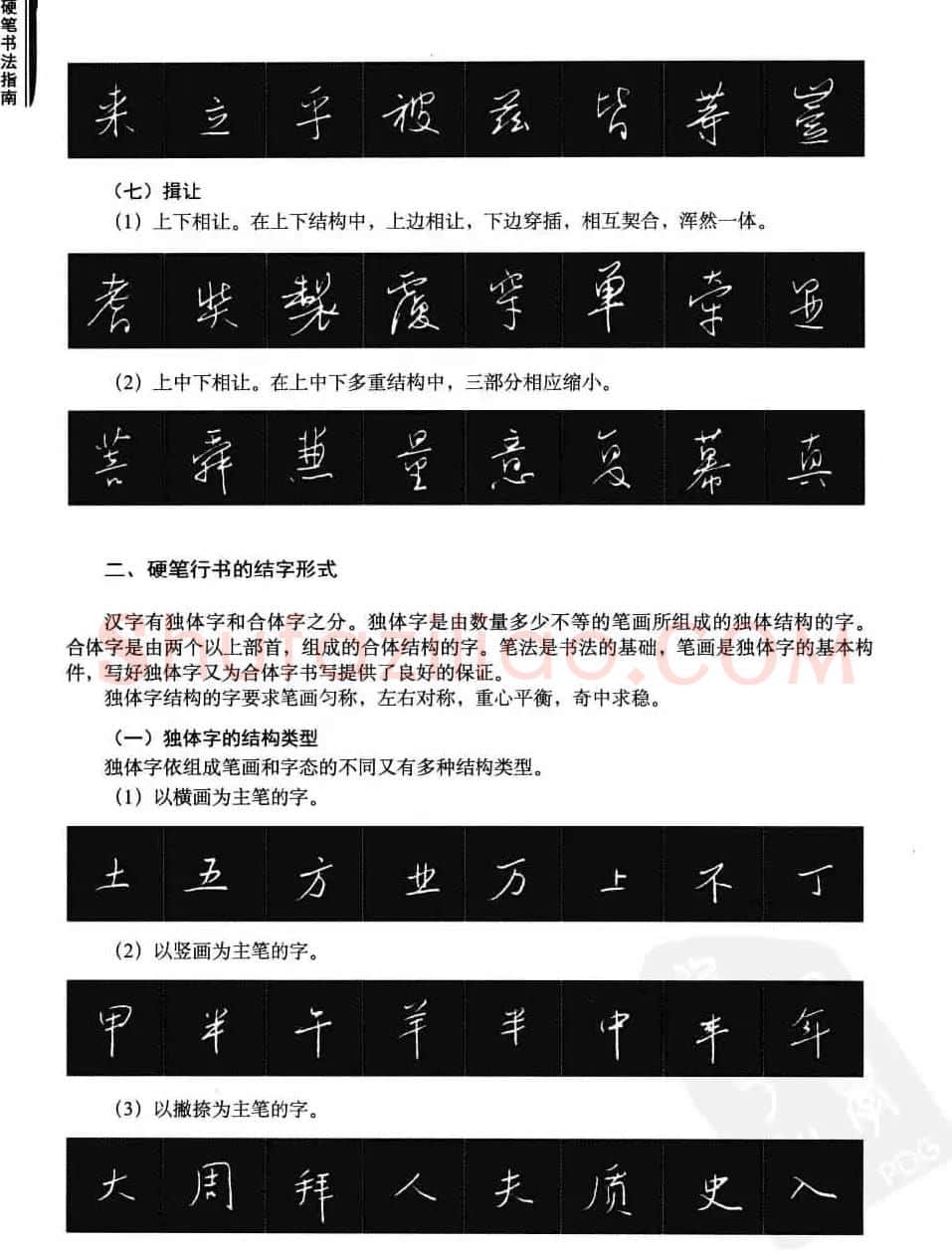 学习字帖《行书技法-中国硬笔书法指南》 | 钢笔书法字帖