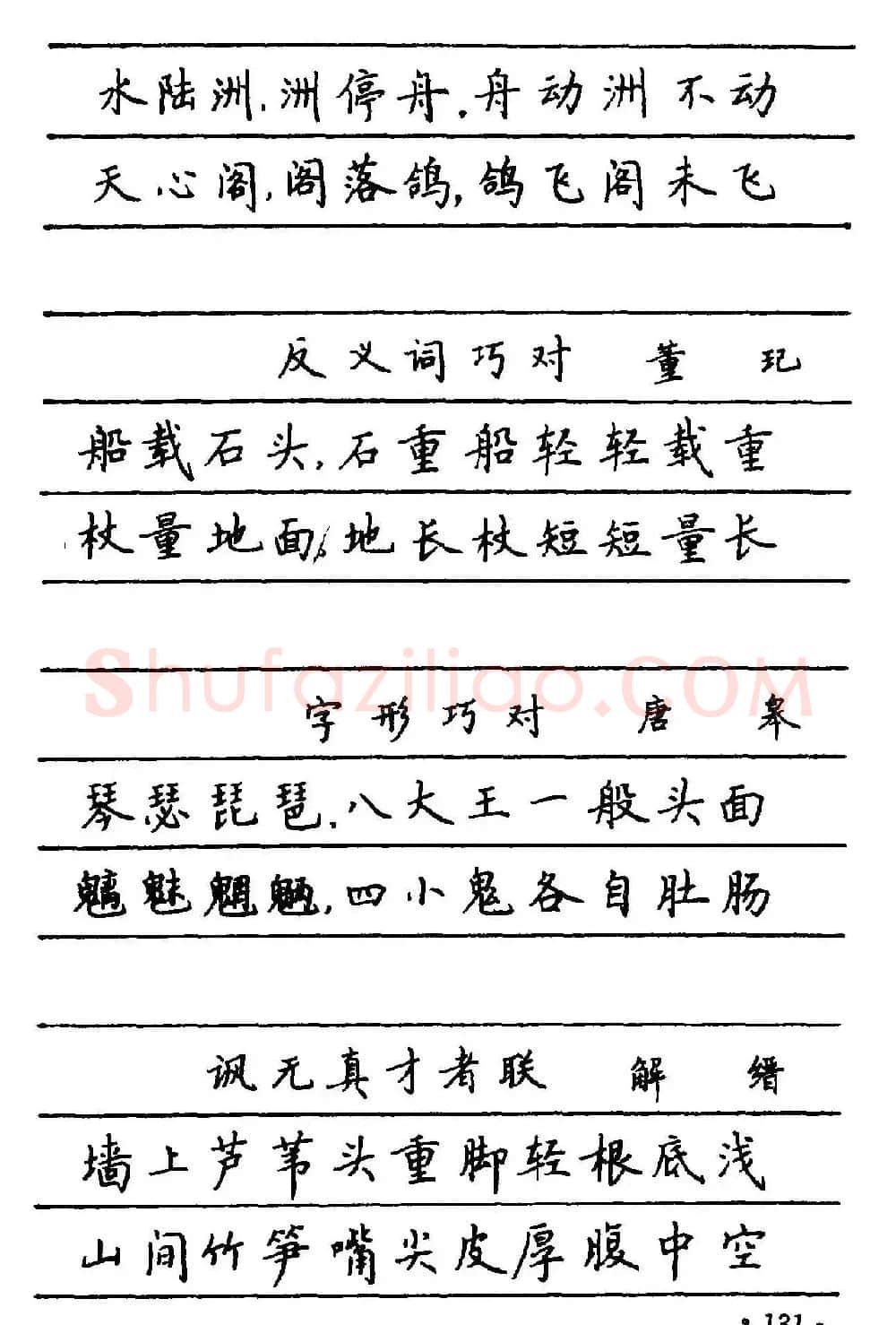 卢中南楷书《中国名联钢笔字帖》 | 钢笔书法字帖