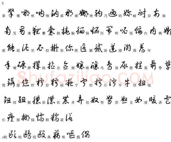 硬笔书法字帖常用汉字草书写法示例 | 硬笔书法字帖