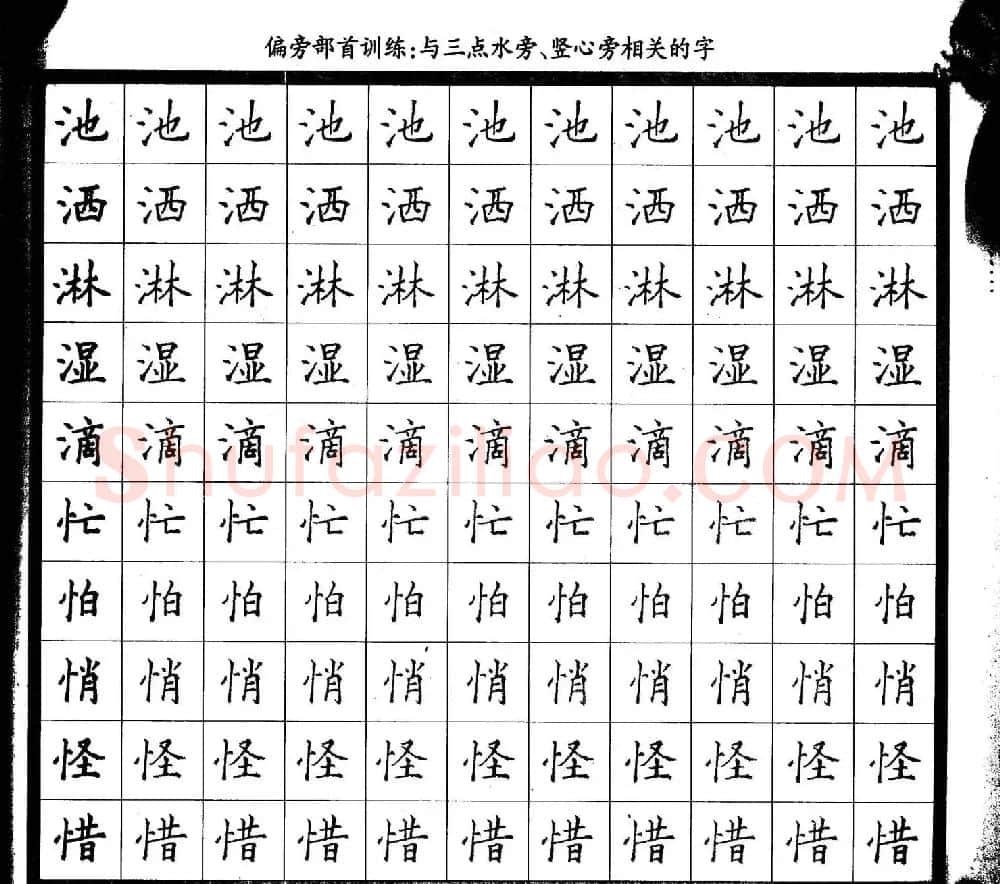 描红练字帖《从零开始学硬笔书法》 | 硬笔书法字帖