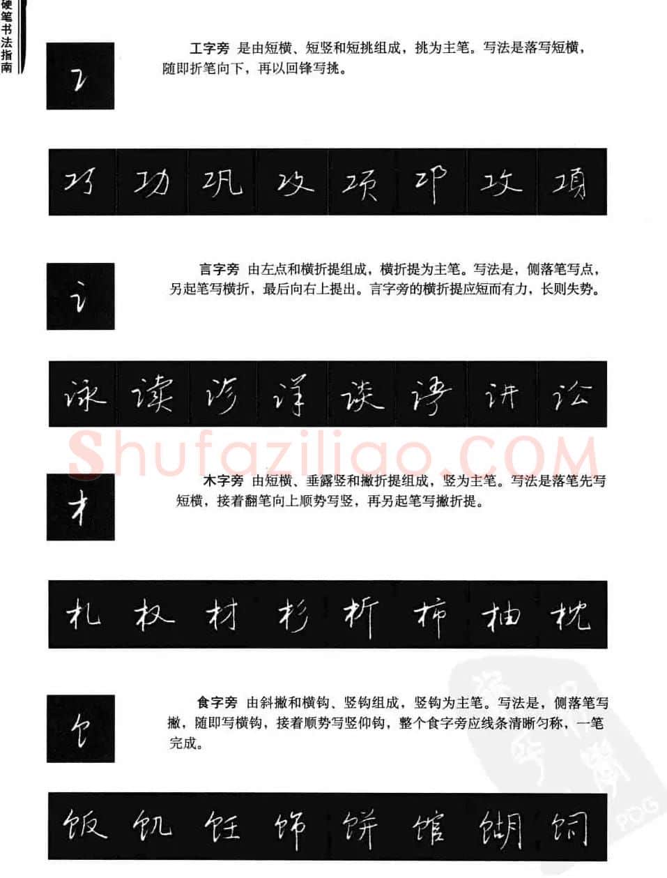 学习字帖《行书技法-中国硬笔书法指南》 | 钢笔书法字帖