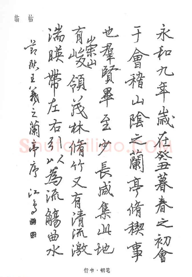 沈鸿根硬笔书法字帖《江鸟钢笔书法》 | 钢笔书法字帖