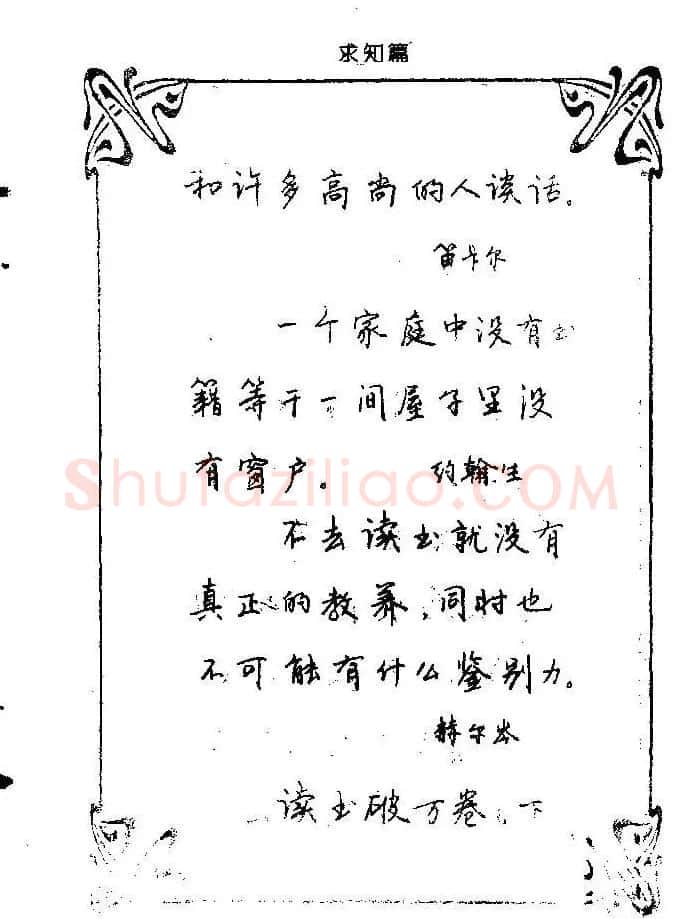钢笔字帖欣赏《中外名人格言》 | 钢笔书法字帖