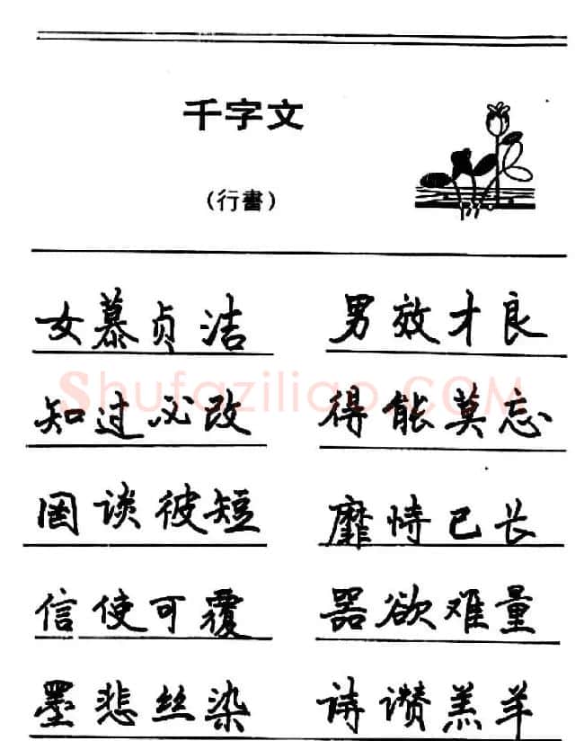 钢笔书法《千字文》行书字帖欣赏 | 钢笔书法字帖