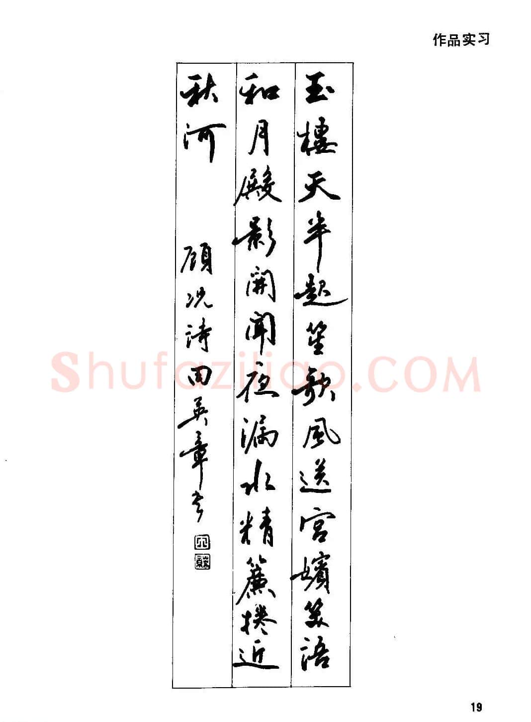 田英章硬笔书法字帖《钢笔行书实用技法字帖》 | 硬笔书法字帖