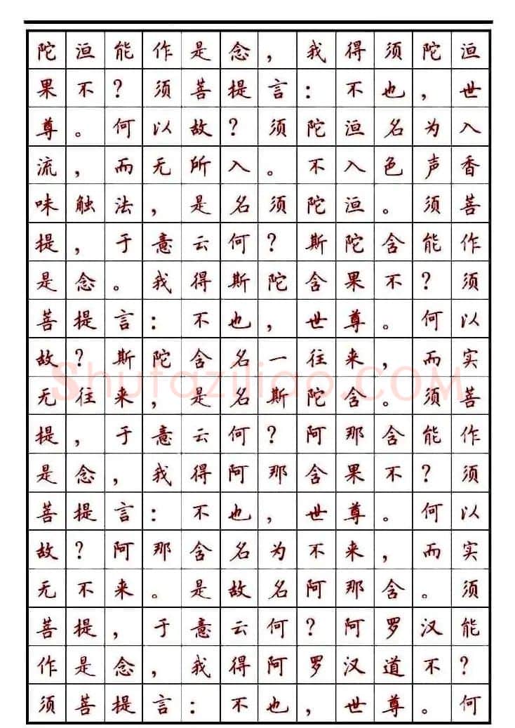 顾仲安楷书钢笔字帖《金刚经》 | 钢笔书法字帖