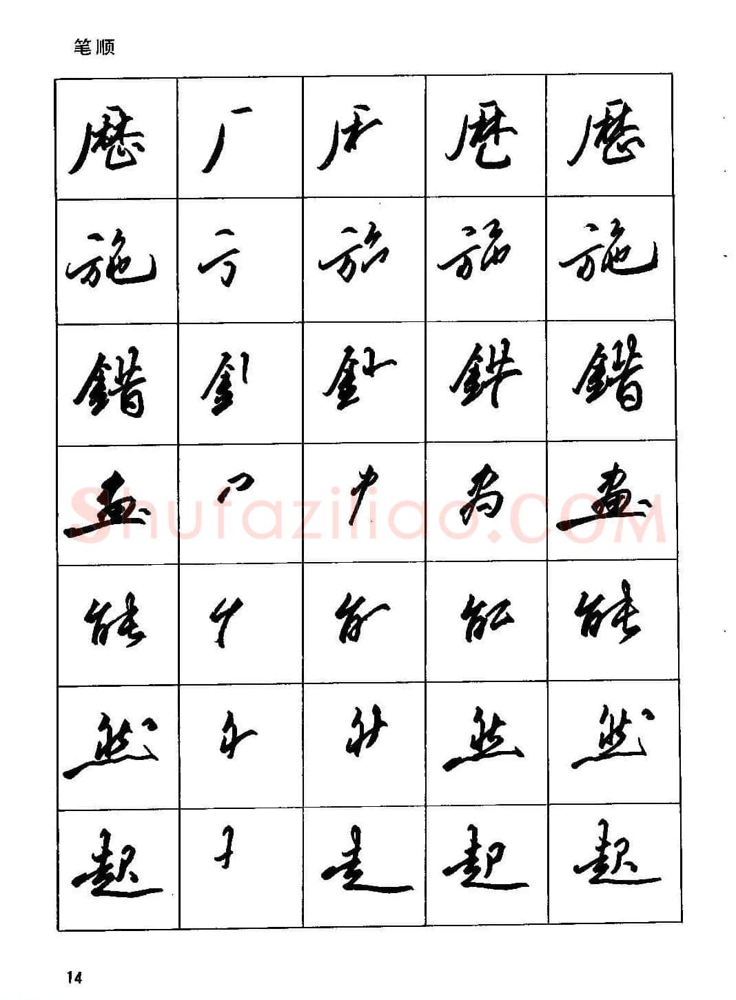 田英章硬笔书法字帖《钢笔行书实用技法字帖》 | 硬笔书法字帖