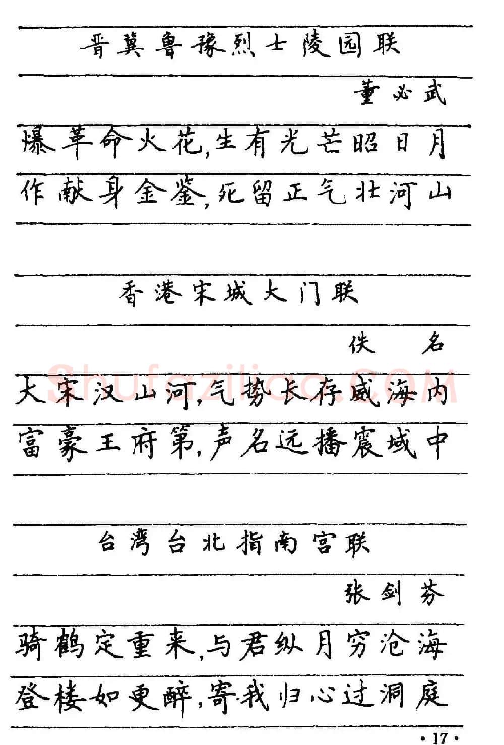 卢中南楷书《中国名联钢笔字帖》 | 钢笔书法字帖