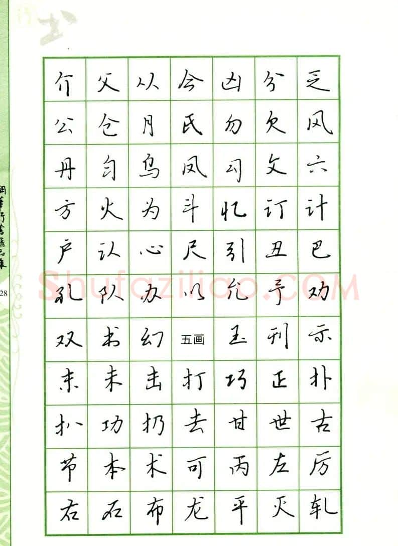 钢笔字帖:常用行书范字2500个 | 硬笔书法字帖