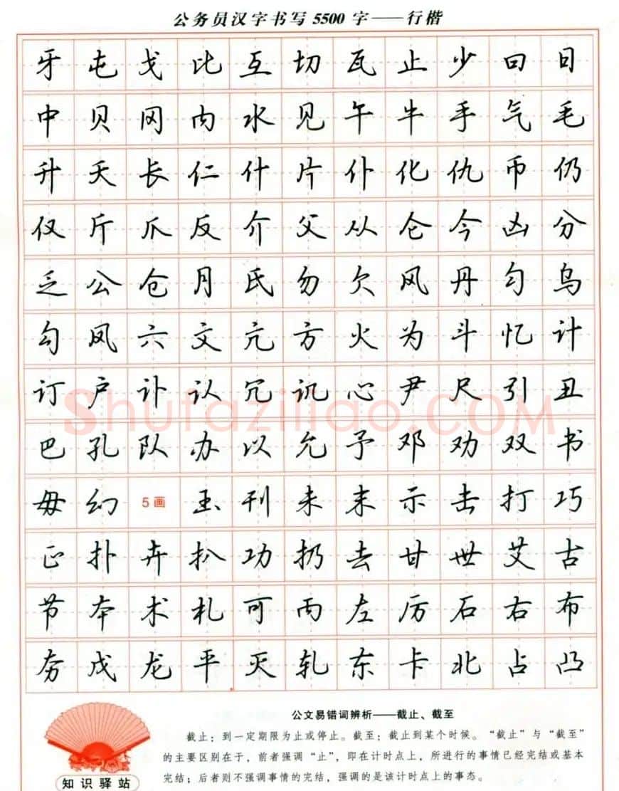 吴玉生钢笔行楷字帖《公务员汉字书写5500字》 | 硬笔书法字帖