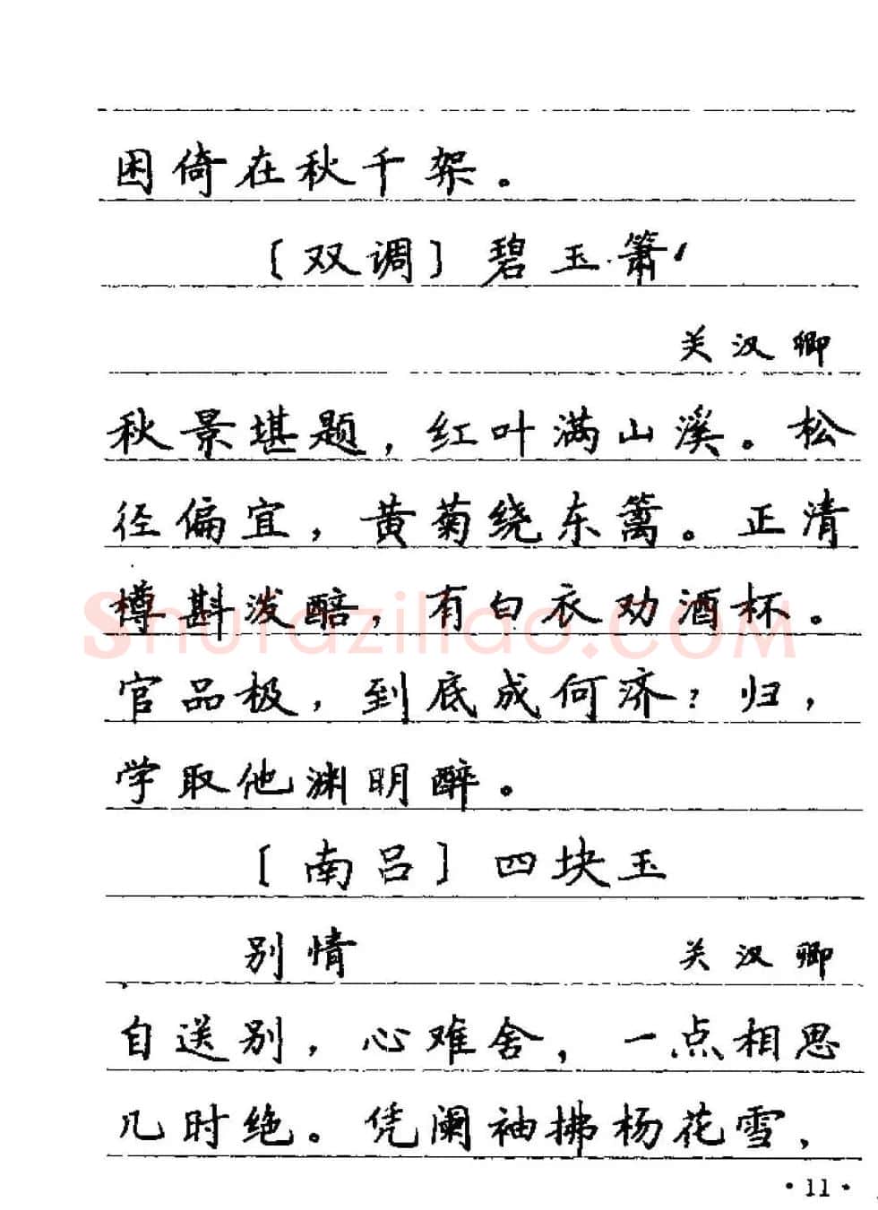 卢中南字帖欣赏《元曲名篇钢笔字帖》 | 钢笔书法字帖