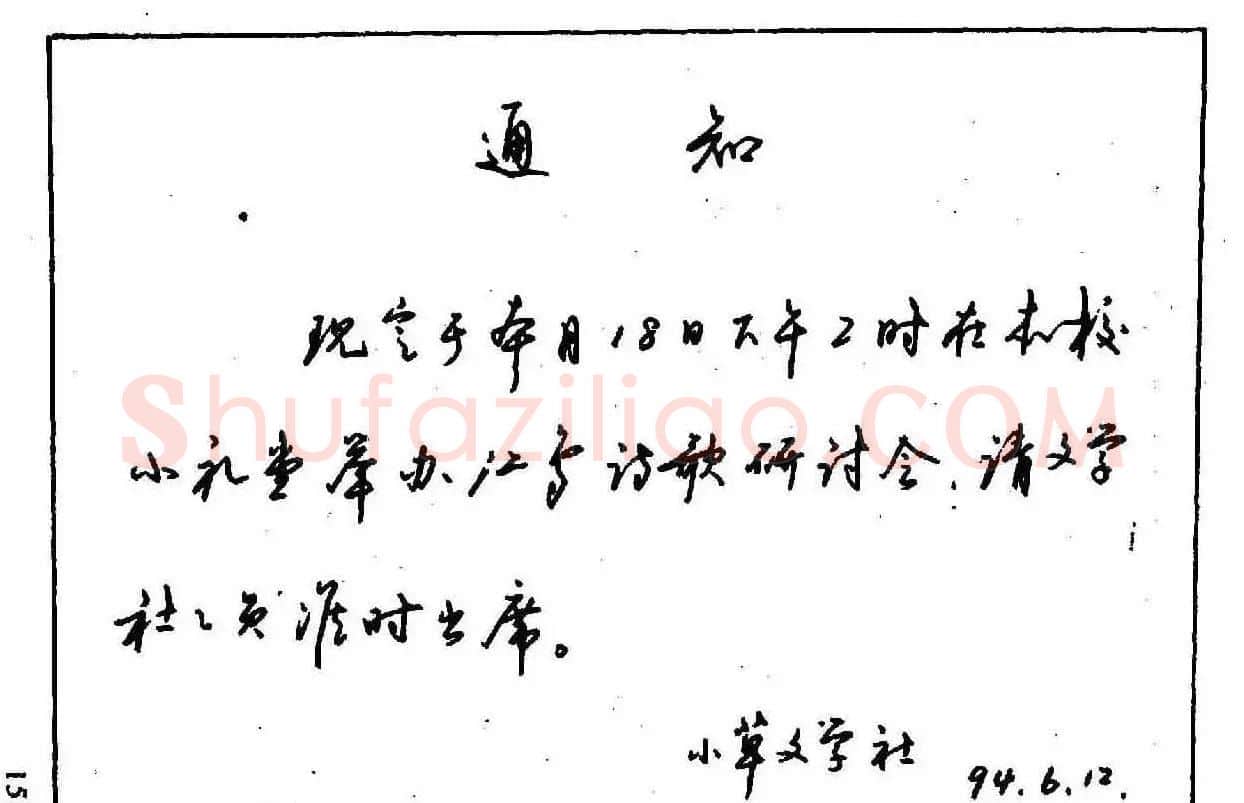 沈鸿根钢笔行书字帖欣赏 | 钢笔书法字帖