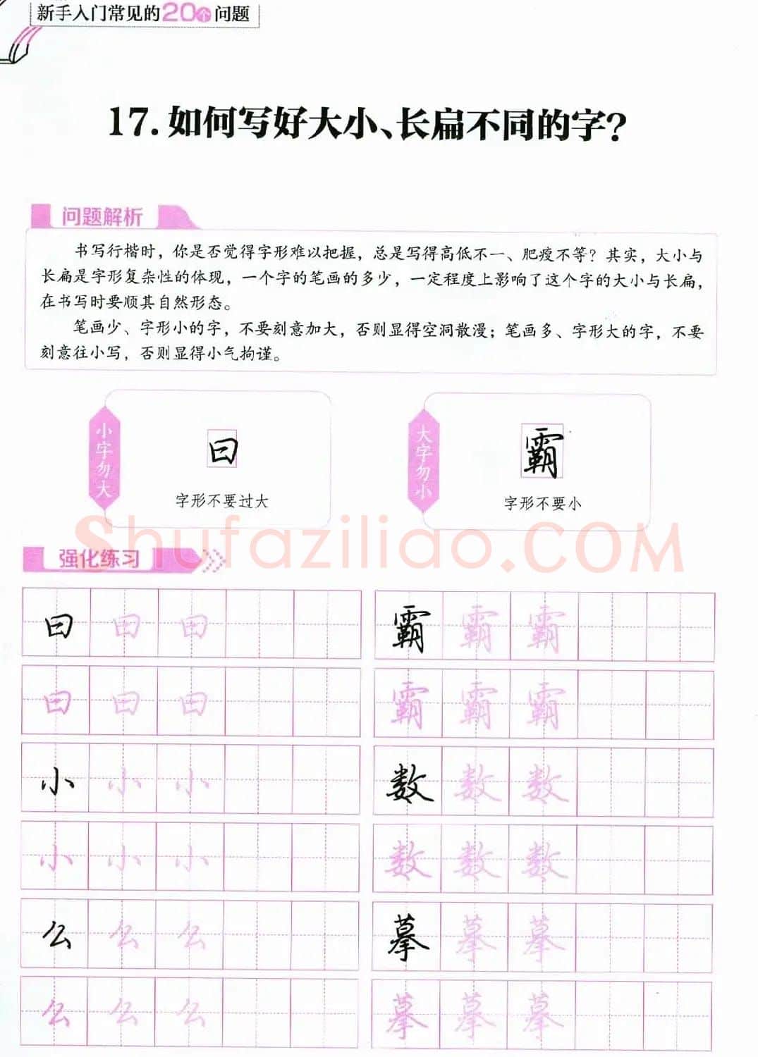 荆霄鹏硬笔行楷字帖《新手入门常见的20个问题》 | 硬笔书法字帖
