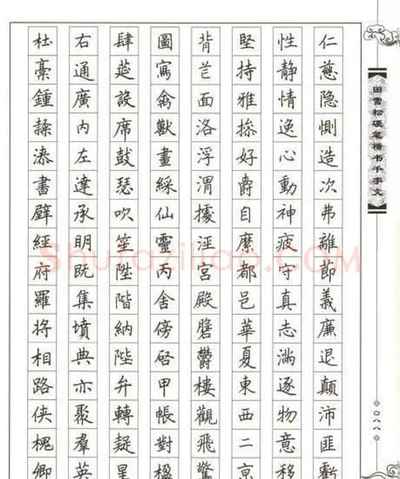 田雪松硬笔书法《楷书千字文》 | 钢笔书法字帖