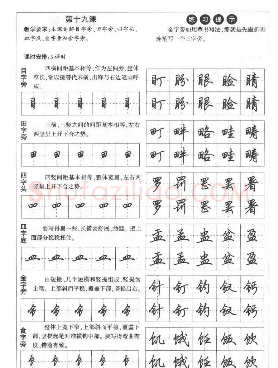 田英章钢笔书法教材:楷书行书笔画偏旁二十三课 | 硬笔书法字帖