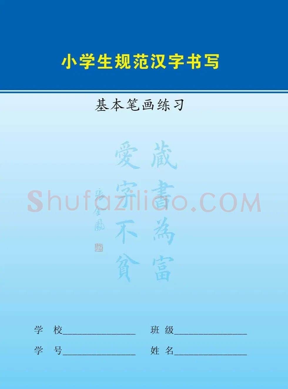 小学生规范汉字书写练习字帖 | 钢笔书法字帖