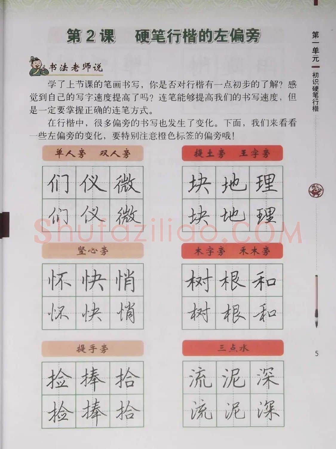 硬笔行楷书法教材《书法练习指导六年级上册》 | 钢笔书法字帖