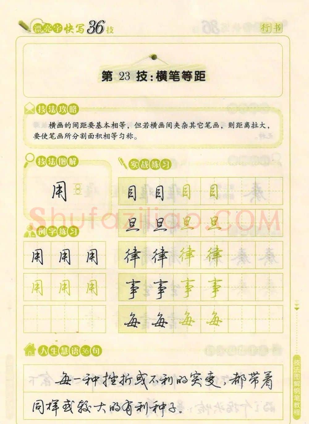 荆霄鹏钢笔行书字帖《漂亮字快写36技》 | 钢笔书法字帖