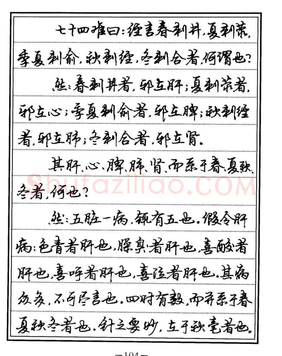 苏德生书法《中医经典钢笔字帖难经》 | 硬笔书法字帖