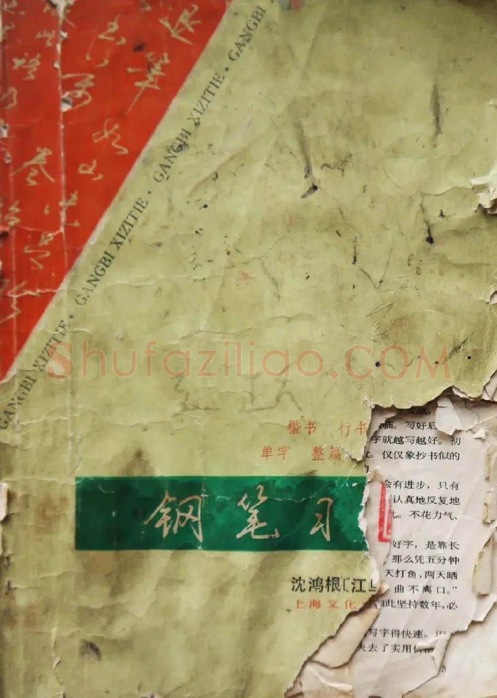 沈鸿根楷书行书草书三体钢笔习字帖 | 钢笔书法字帖