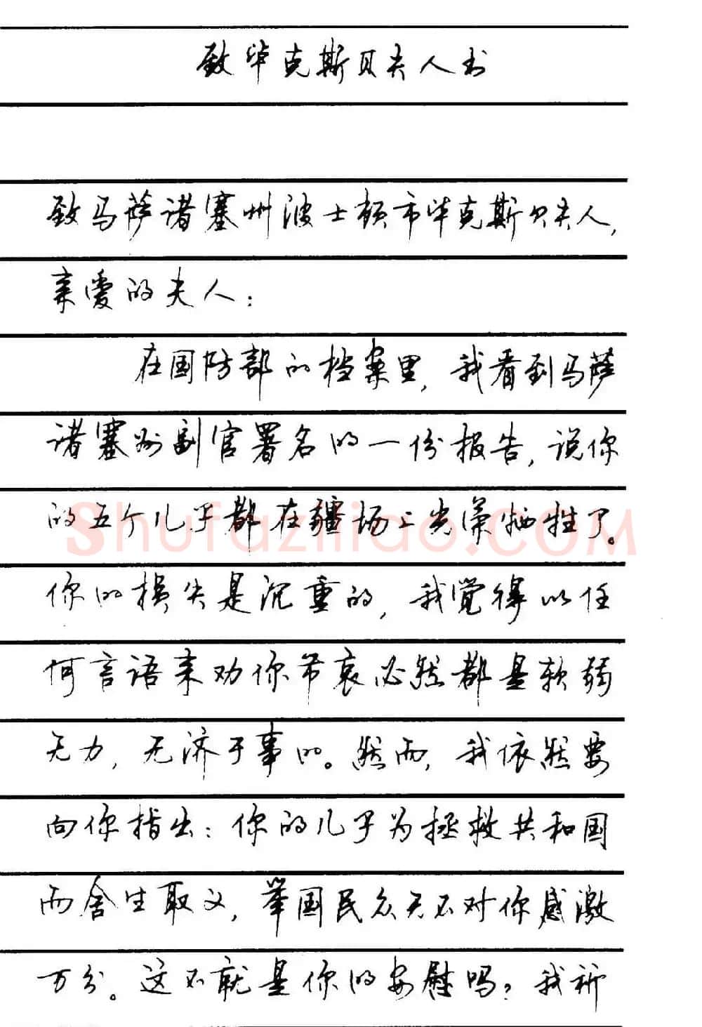 字帖欣赏《顾仲安钢笔行书字帖-中外名人书信选》 | 钢笔书法字帖