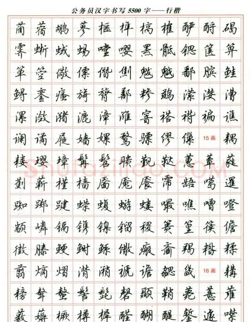 吴玉生钢笔行楷字帖《公务员汉字书写5500字》 | 硬笔书法字帖
