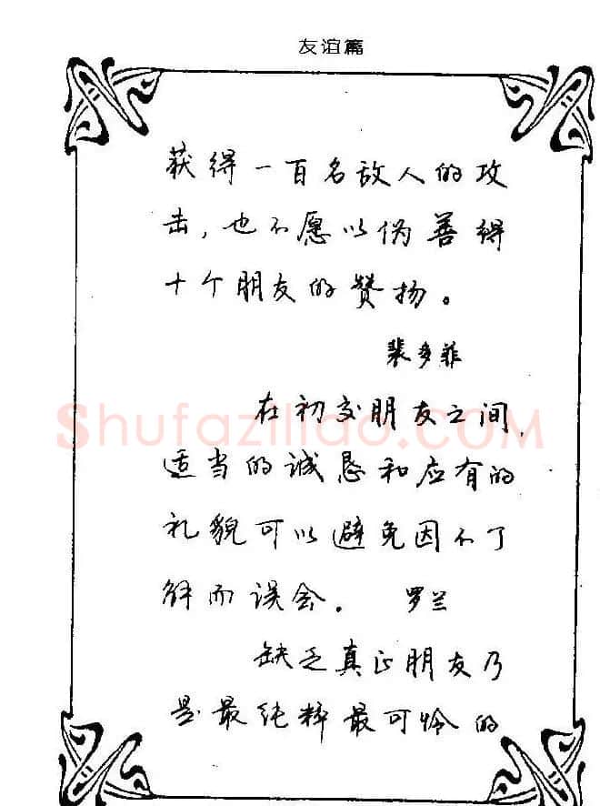 钢笔字帖欣赏《中外名人格言》 | 钢笔书法字帖