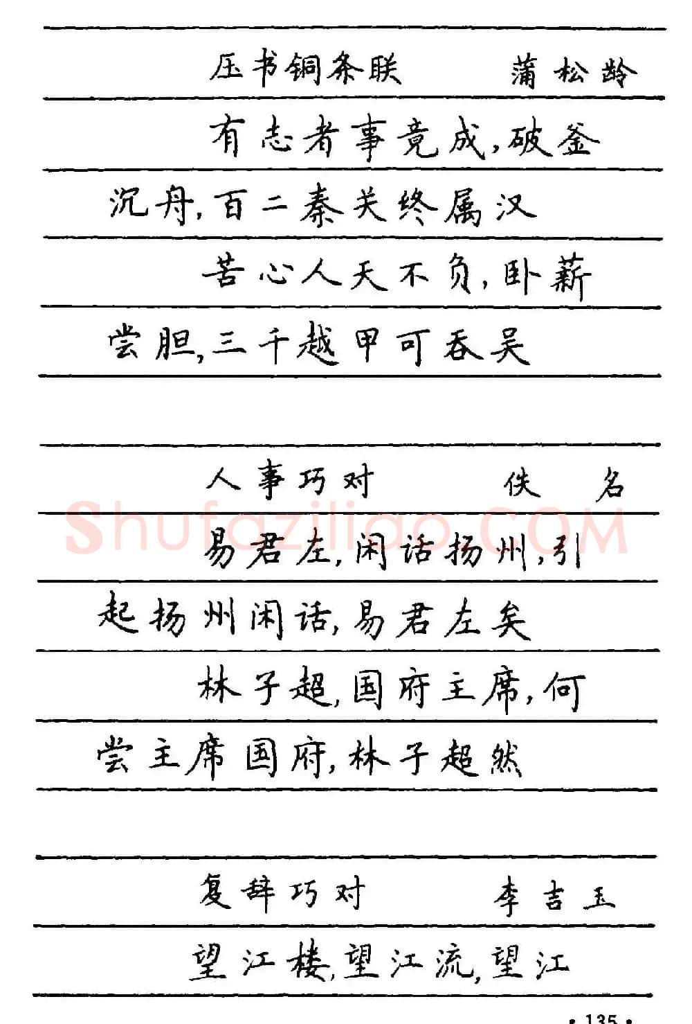 卢中南楷书《中国名联钢笔字帖》 | 钢笔书法字帖