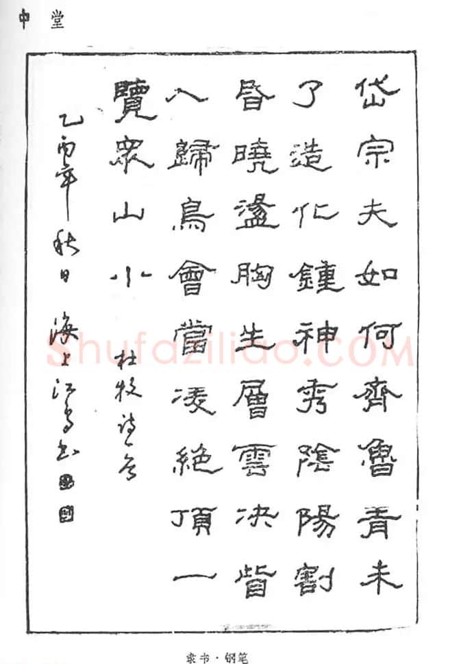 沈鸿根硬笔书法字帖《江鸟钢笔书法》 | 钢笔书法字帖