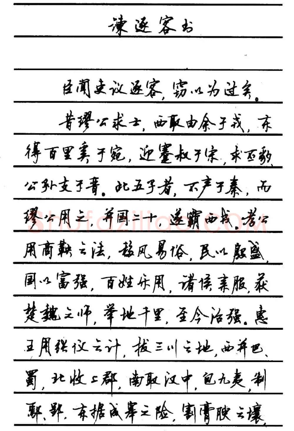 字帖欣赏《顾仲安钢笔行书字帖-中外名人书信选》 | 钢笔书法字帖