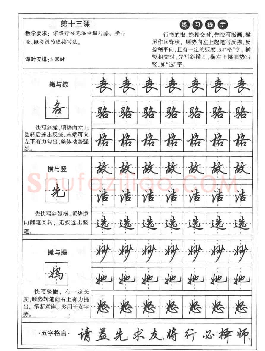 田英章硬笔书法字帖:楷书行书间架结构篇 | 硬笔书法字帖