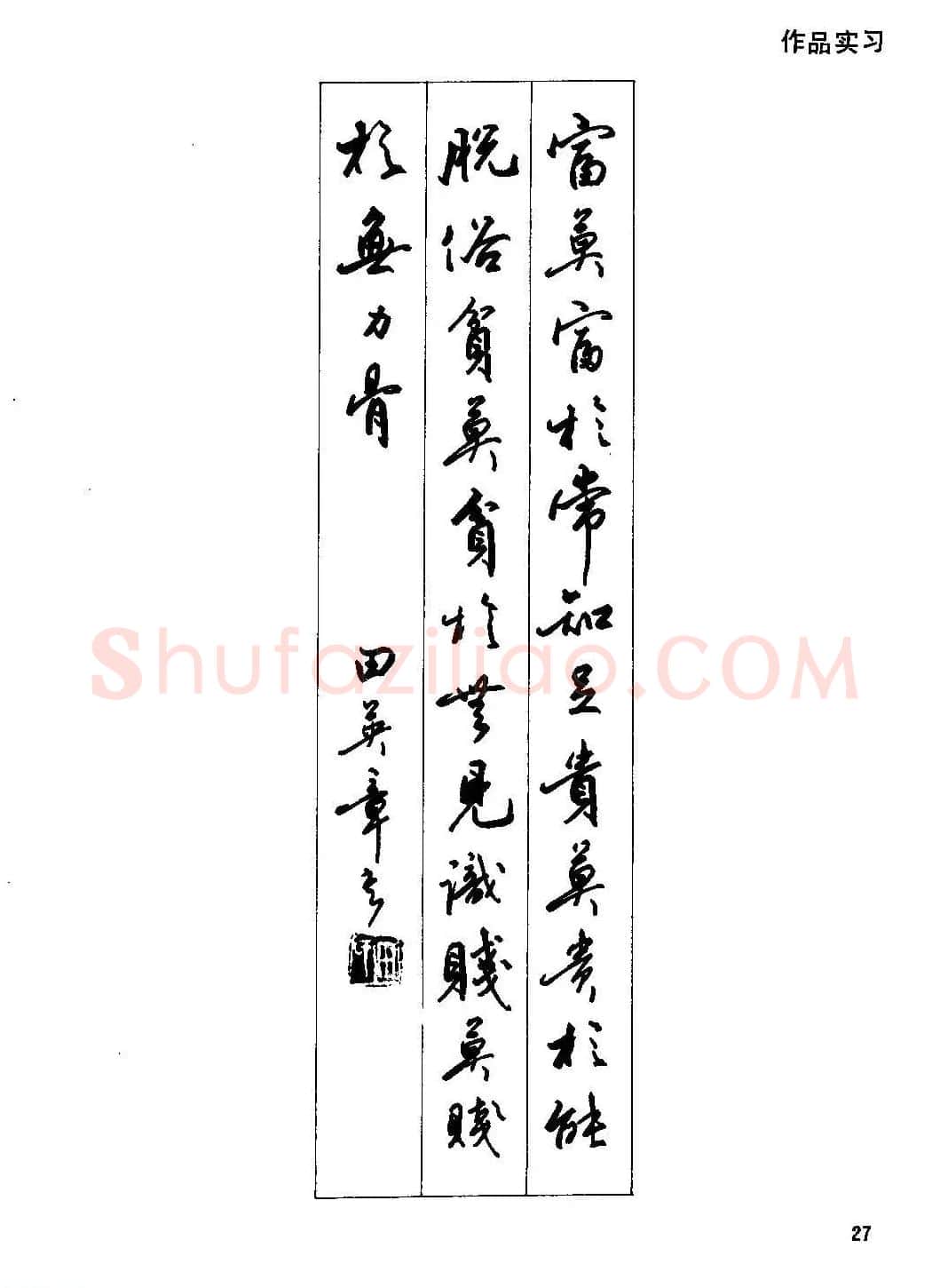 田英章硬笔书法字帖《钢笔行书实用技法字帖》 | 硬笔书法字帖