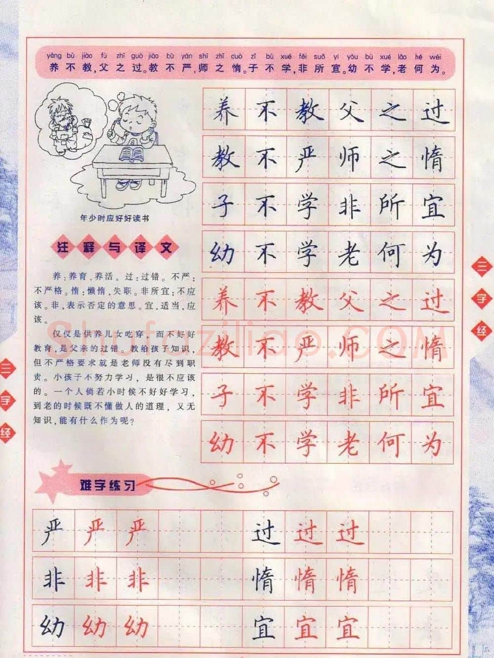 田英章硬笔楷书三字经字帖 | 硬笔书法字帖