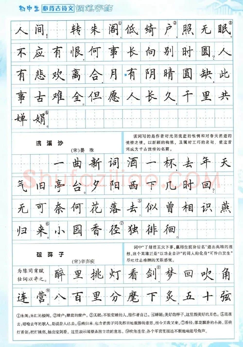 田英章钢笔字帖欣赏《初中生必背古诗文》 | 钢笔书法字帖
