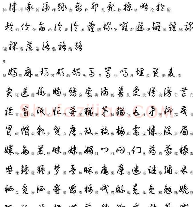硬笔书法字帖常用汉字草书写法示例 | 硬笔书法字帖