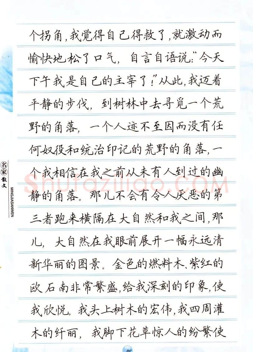 田英章楷书钢笔字帖名家散文 | 硬笔书法字帖