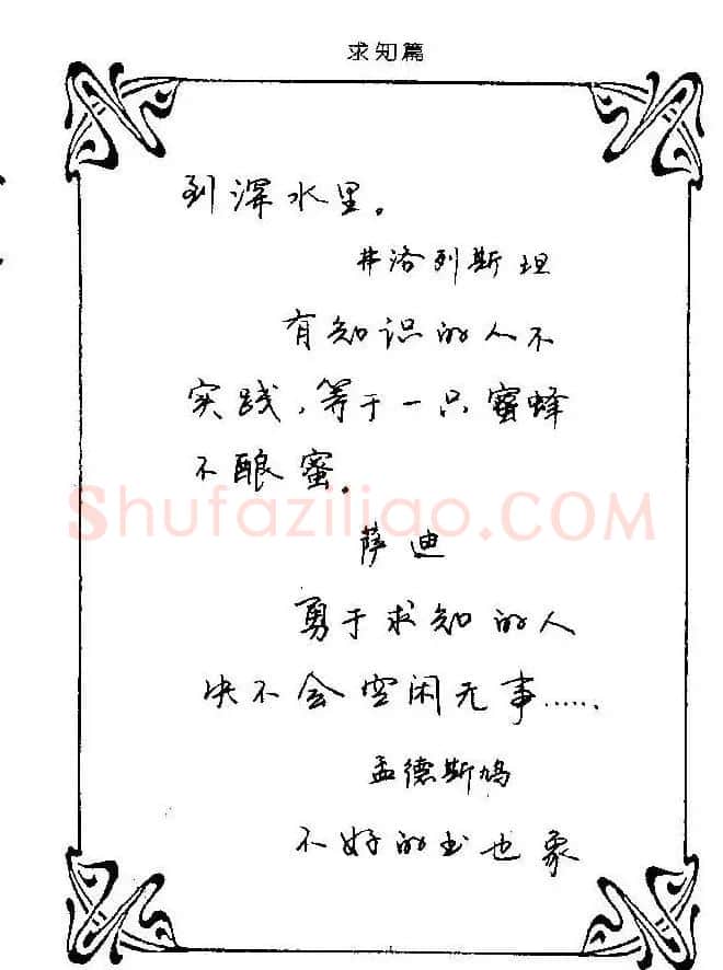 钢笔字帖欣赏《中外名人格言》 | 钢笔书法字帖